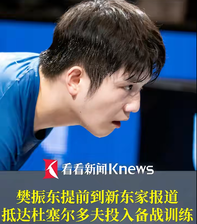 爱游戏体育官方网站-夺冠仅2天！樊振东抵达杜塞尔多夫训练！萨尔布吕肯经理：他的离开，我非常伤心！